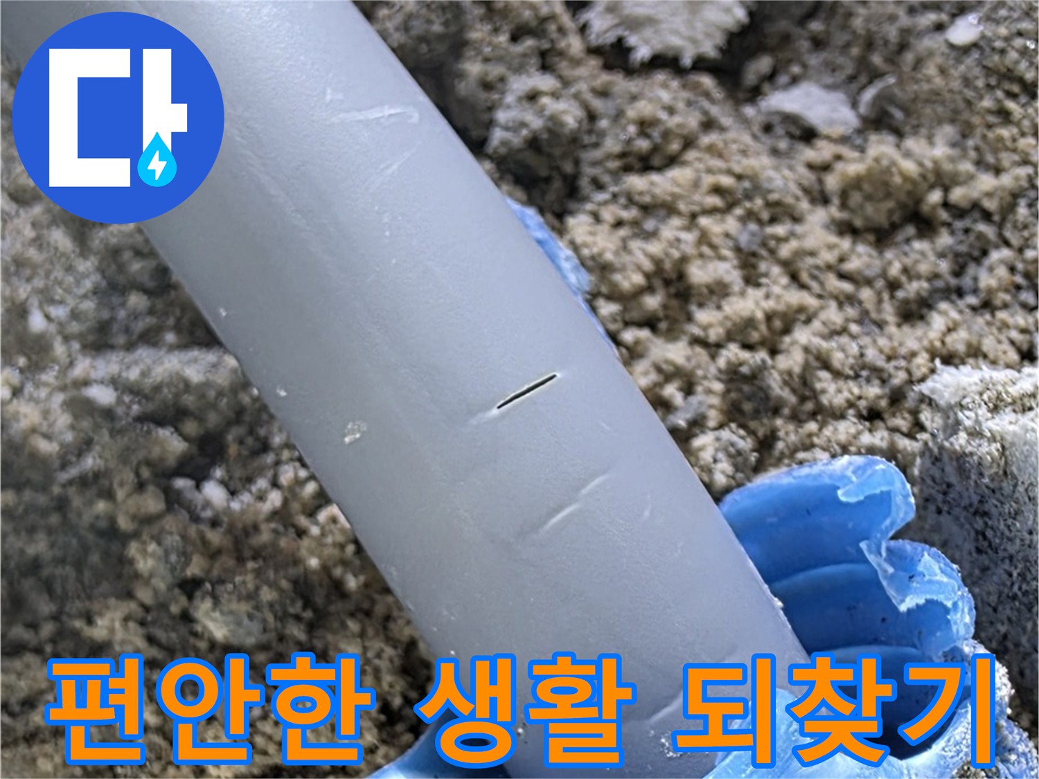 양주 아파트 누수 - 누수 걱정 없이 편안한 생활 되찾기