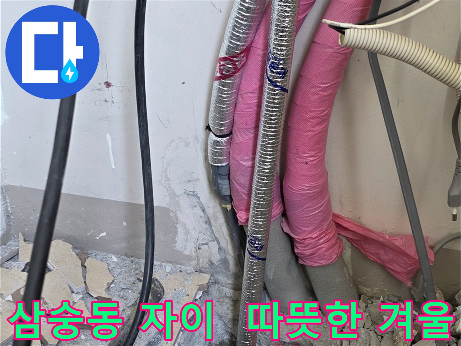 양주 삼숭동 아파트 누수 - 보일러 배관 교체 후 따뜻한 겨울