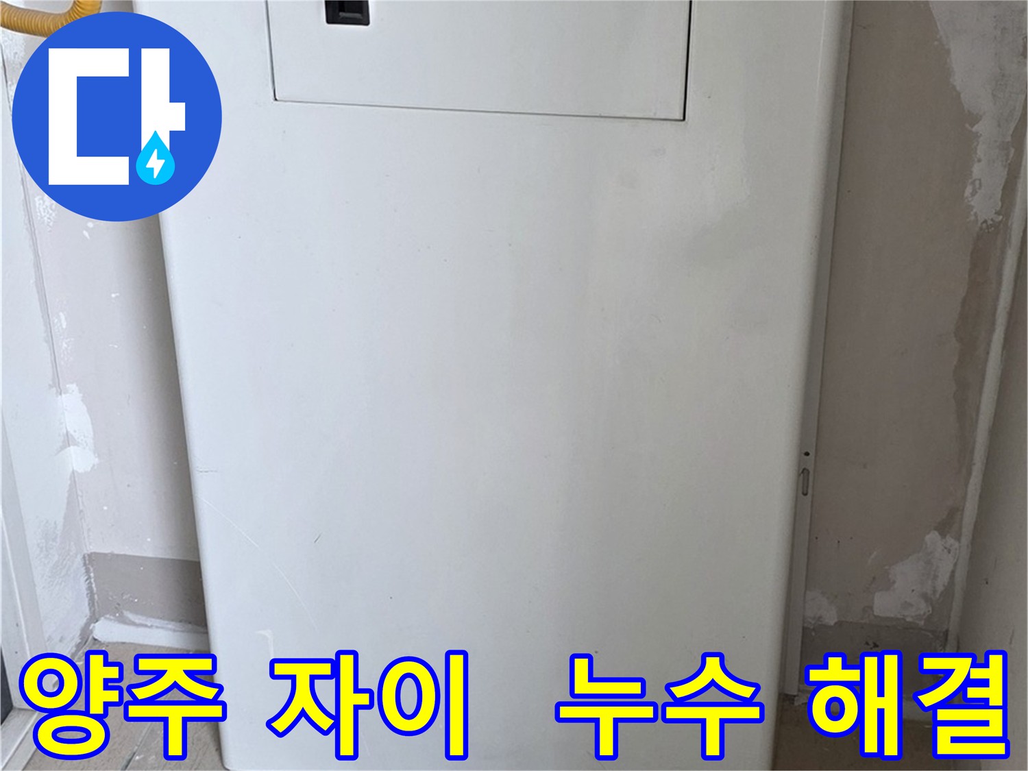 양주 삼숭동 자이 아파트 - 배관 점검구 설치로 누수 걱정 해결