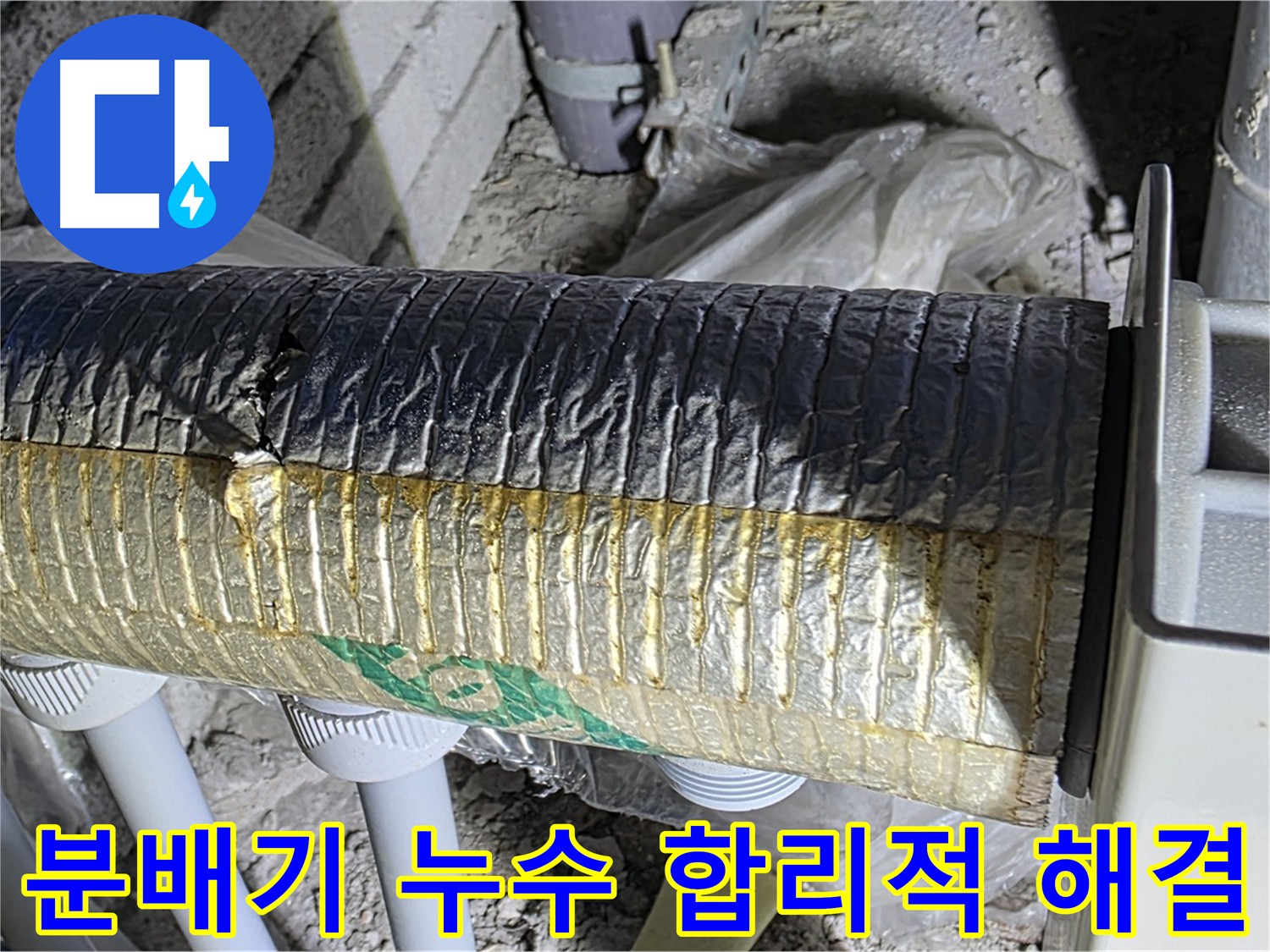 양주시 삼숭동 분배기 누수 공사 - 합리적인 비용과 꼼꼼한 시공