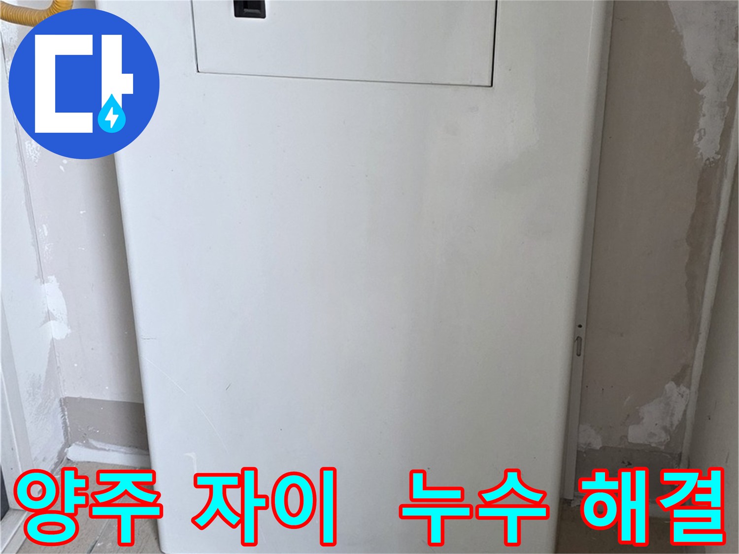 삼숭동 아파트 누수 해결 - 방수 타일 시공으로 완벽 차단