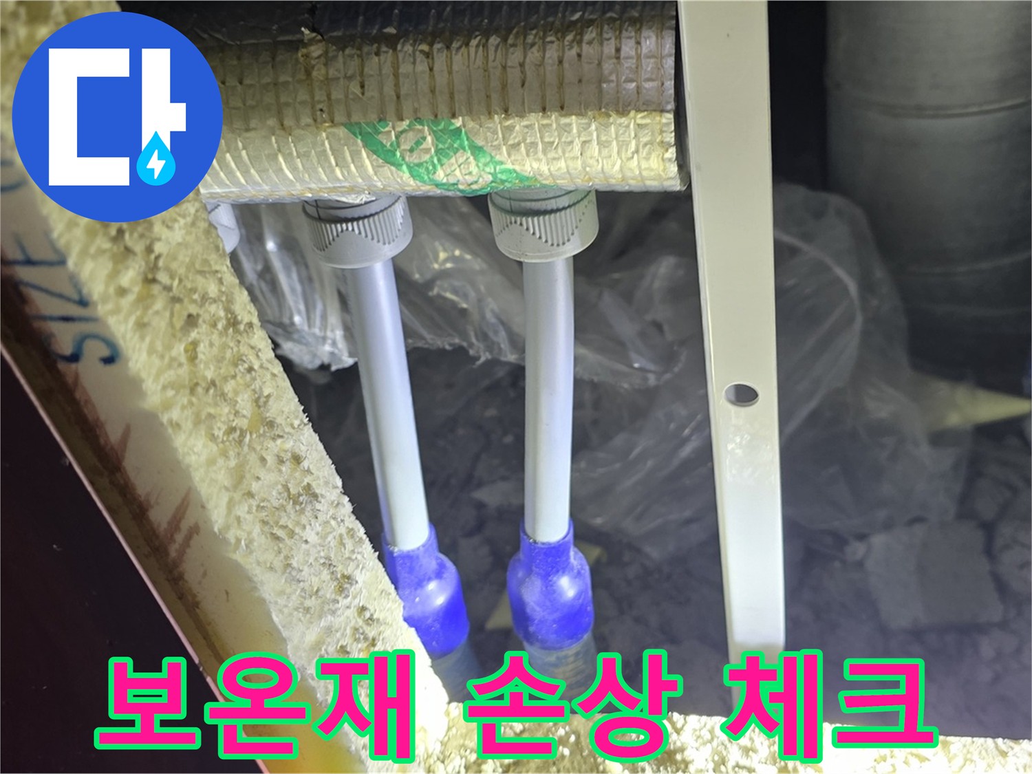 양주시 아파트 누수 - 보온재 손상 여부 체크