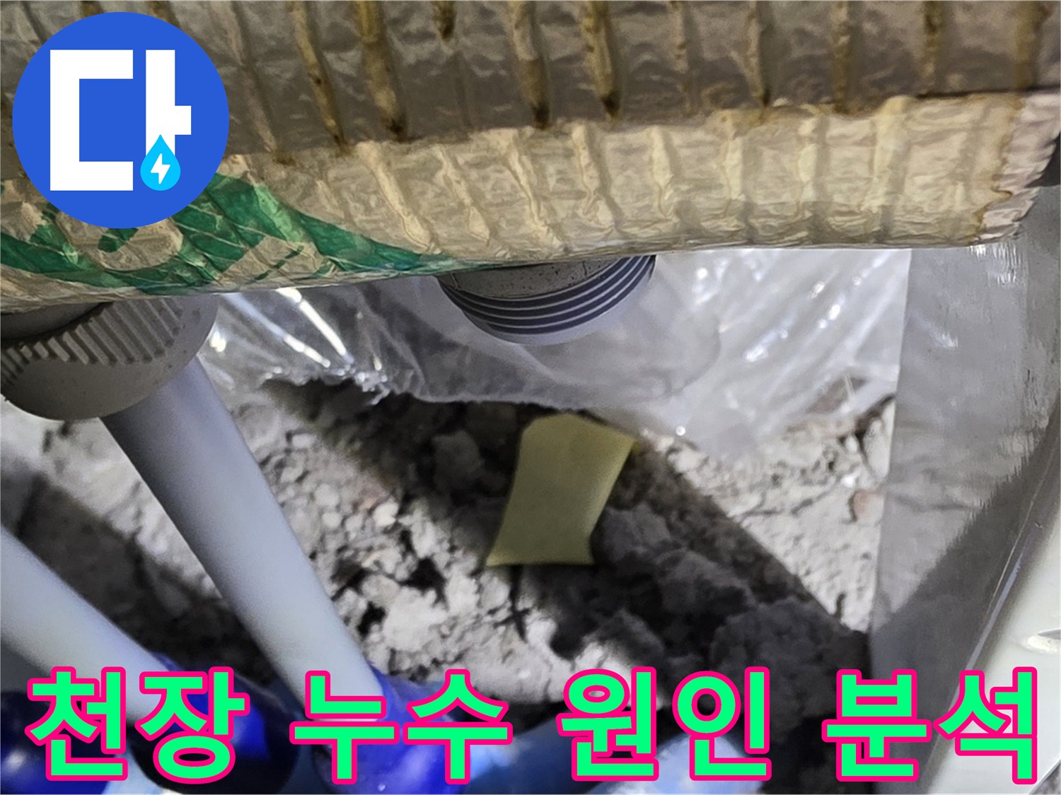천장 누수 원인을 꼼꼼하게 분석하는 과정