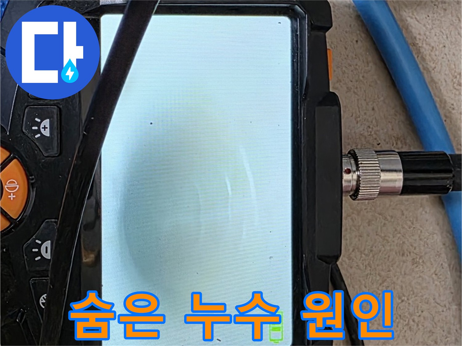 내시경 검사로 숨은 누수 원인을 찾아내는 모습