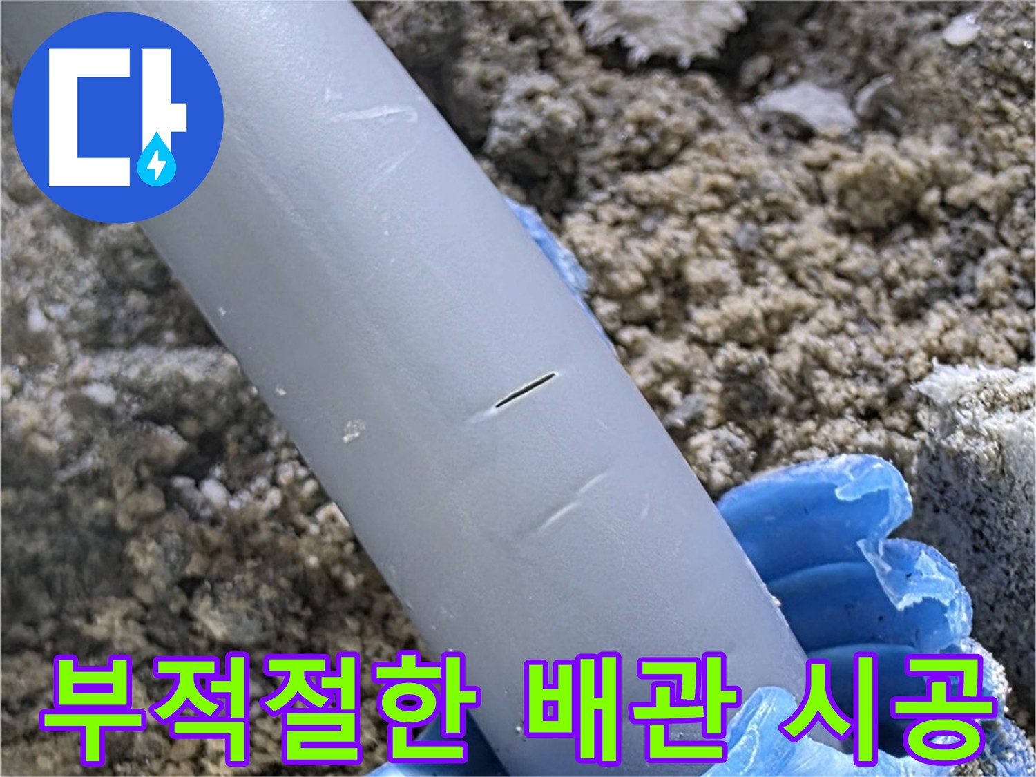 양주 아파트 누수 - 부적절한 배관 시공 상태