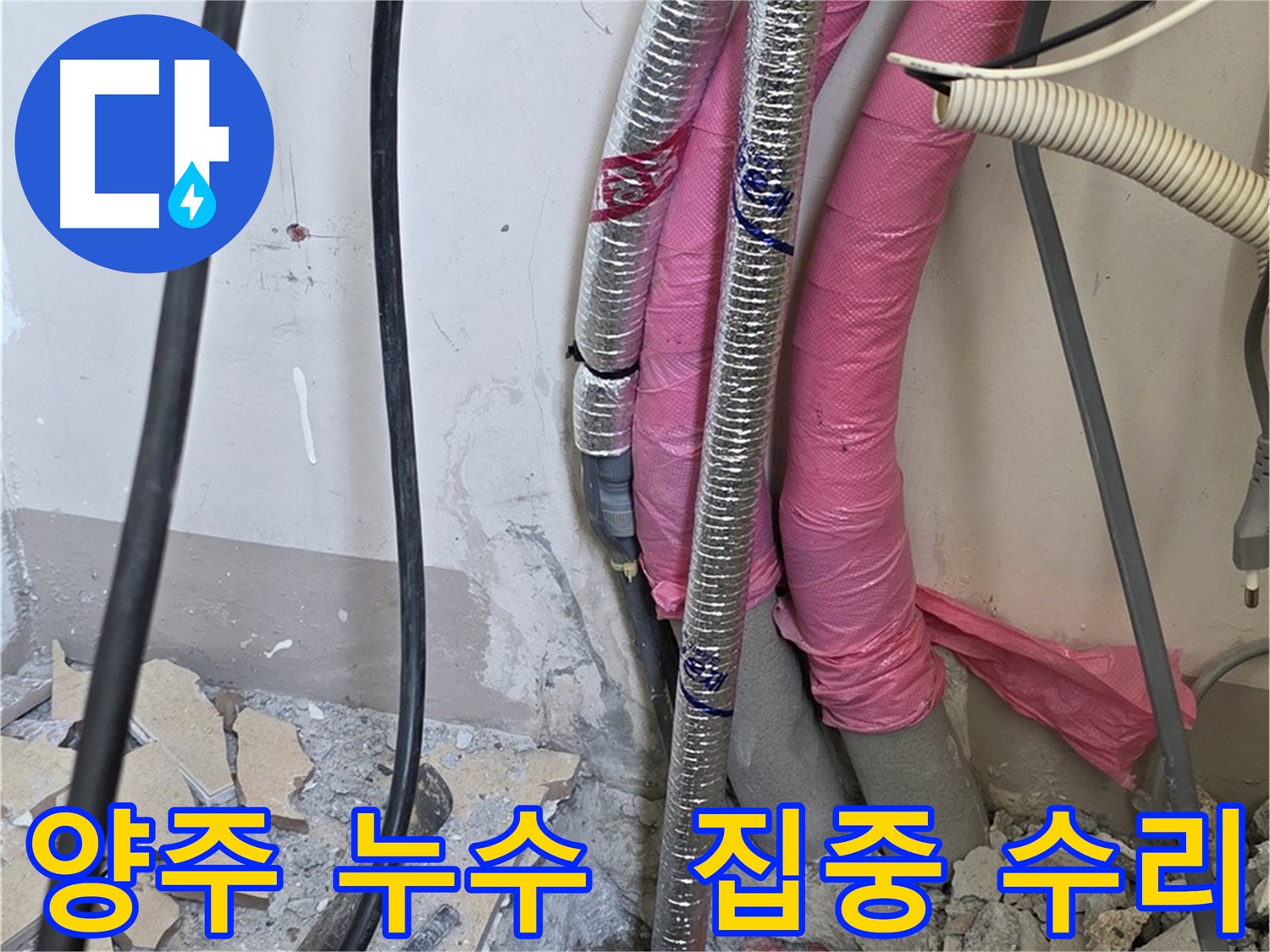 양주 삼숭동 아파트 - 보일러 배관 누수 부위 집중 수리
