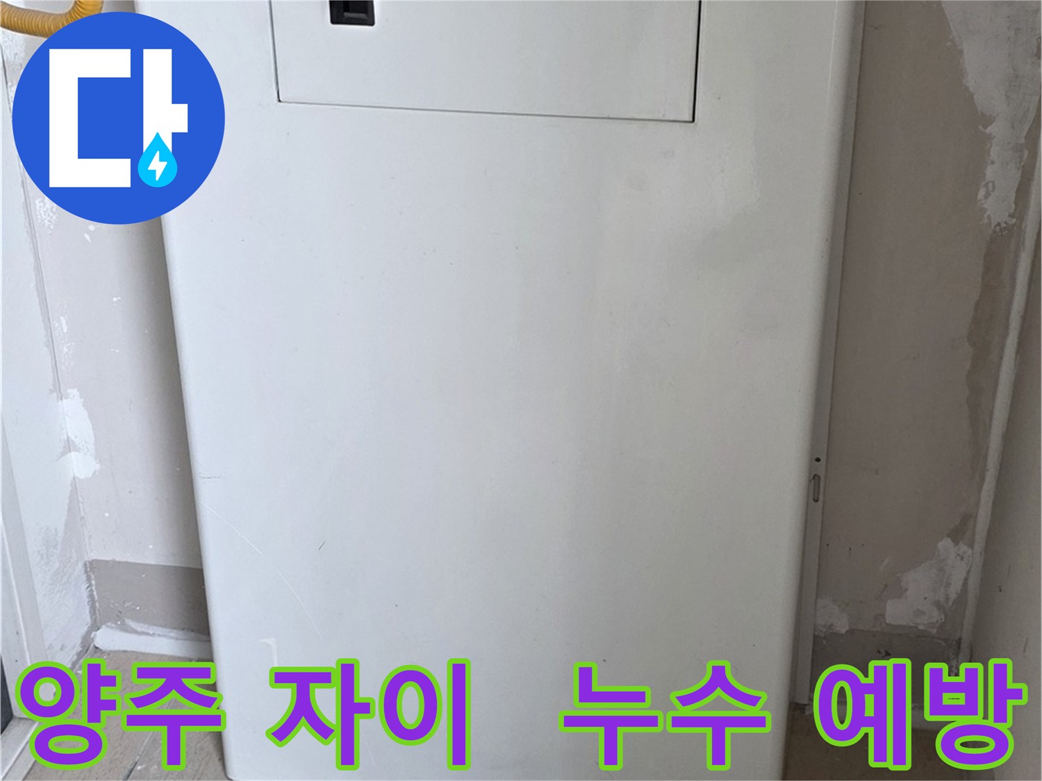 양주 아파트 누수 - 배관 점검구 설치로 사전 점검 및 유지보수 용이
