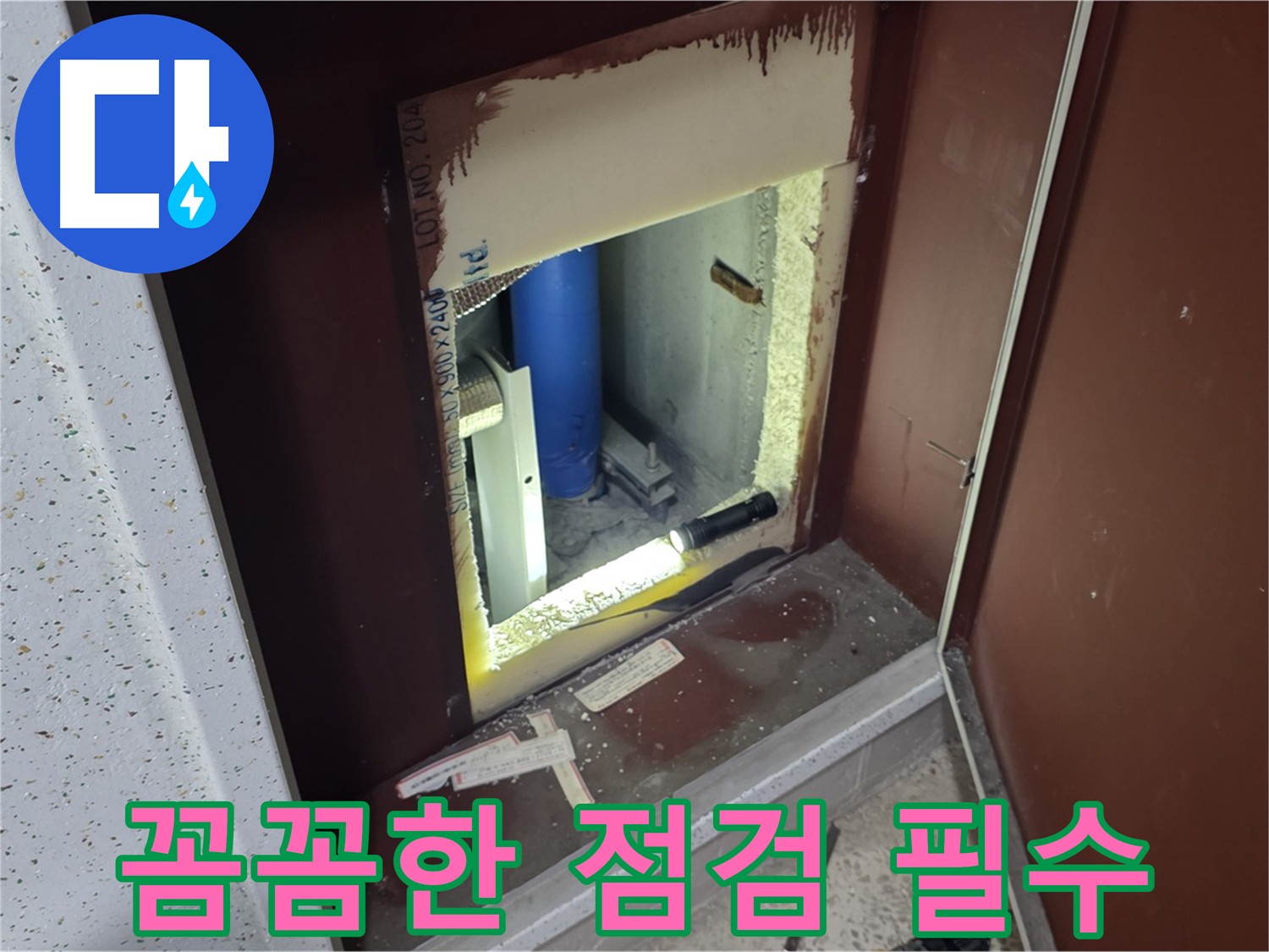 삼숭동 자이 아파트 - 꼼꼼한 점검만이 누수를 막는다 - 정기적인 점검