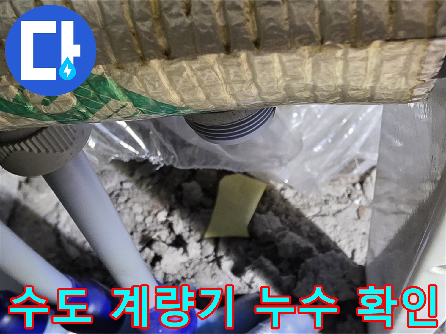 수도 계량기 누수 확인 중