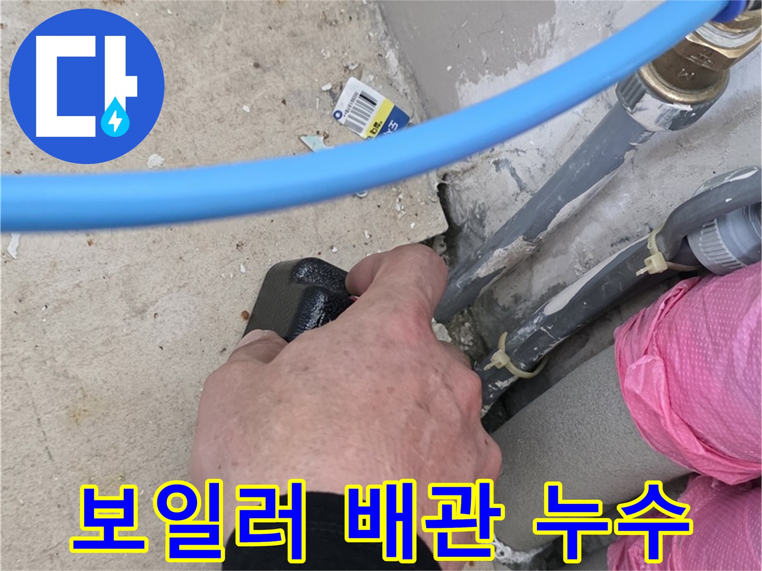 보일러 배관 누수 탐지 및 교체 - 정확한 누수 지점 탐지 후 신속하게 배관 교체 - 난방 효율 향상