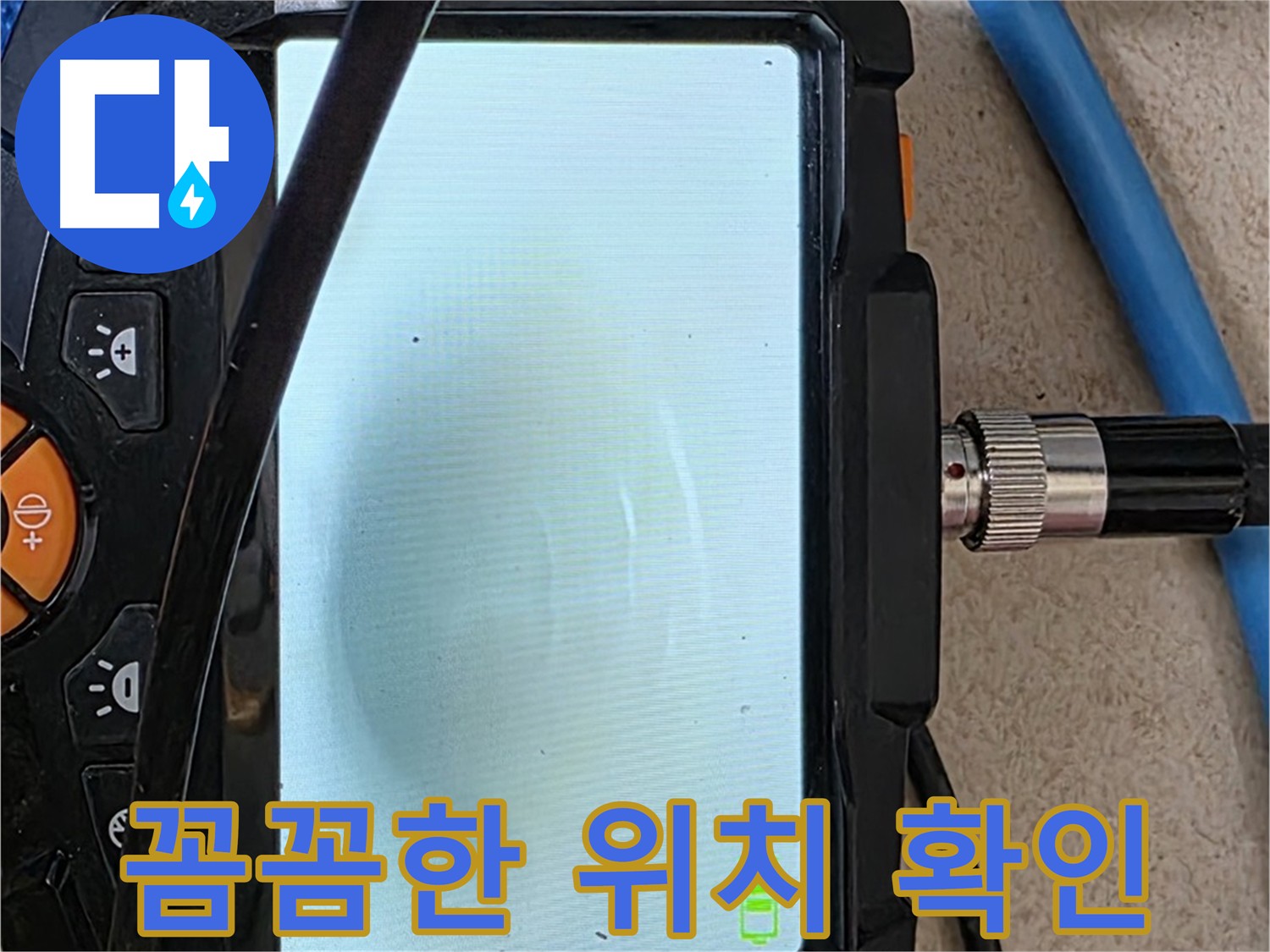 양주 누수탐지 - 내시경 확인, 꼼꼼하게 누수 위치 확인