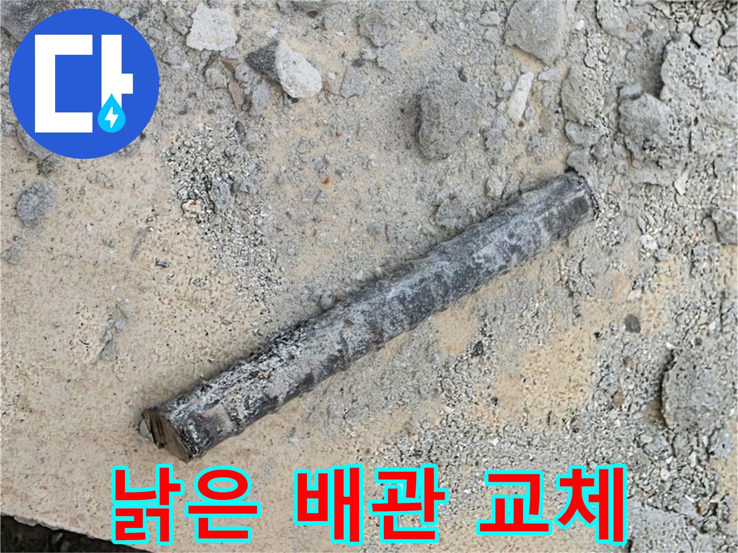 낡은 배관과의 전쟁 종결 - 평화가 찾아왔어요
