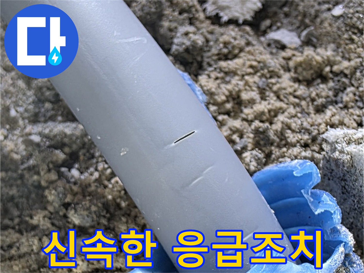 삼숭동 아파트 누수 - 긴급출동 후 신속한 응급조치