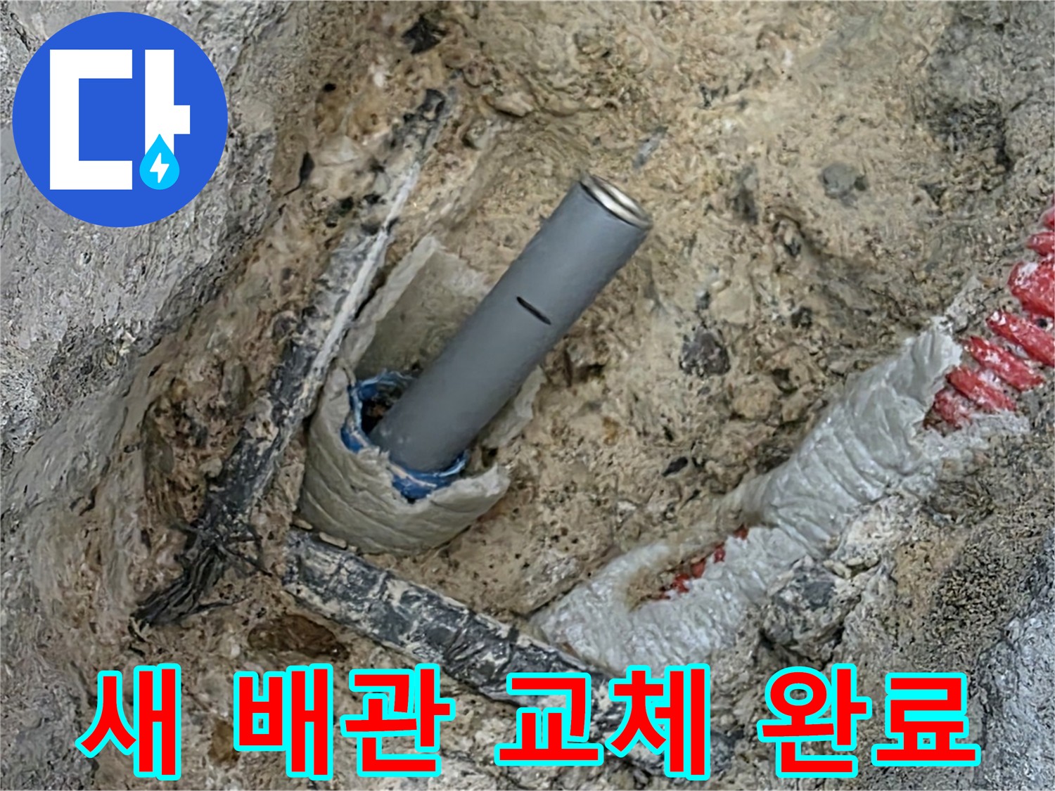 자이아파트 누수 - 새 배관 교체 후 안심