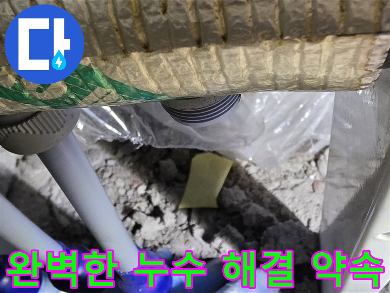 천장 누수 - 완벽한 해결 약속