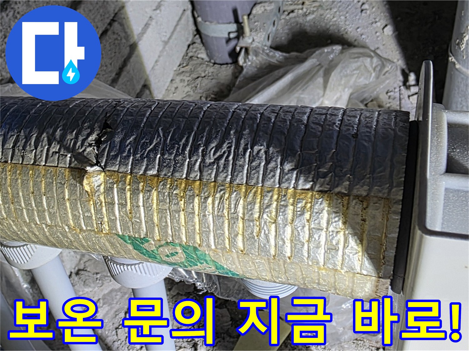 양주 자이아파트 누수 - 난방 배관 보온, 지금 바로 문의하세요!