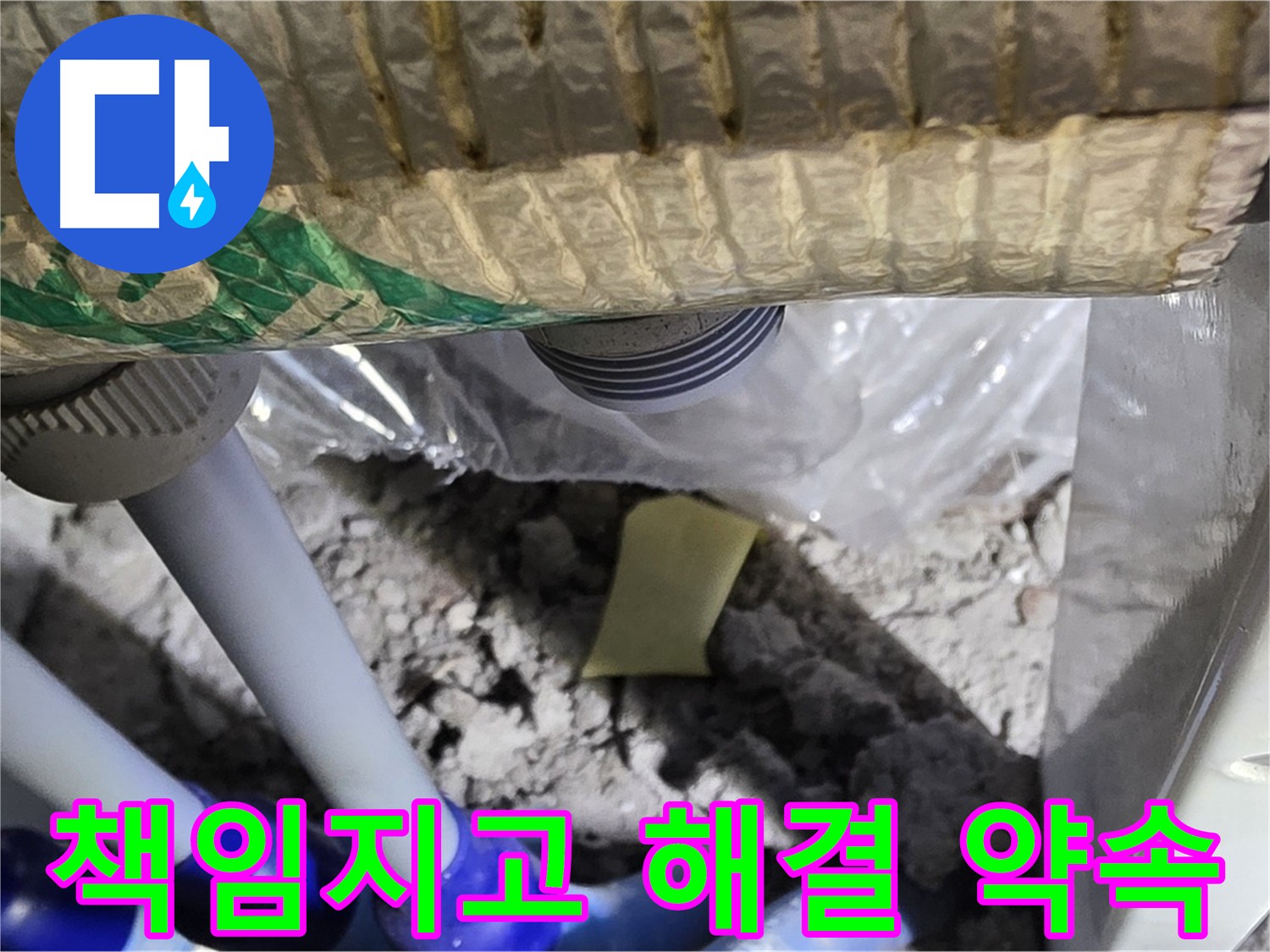 책임지고 누수 해결
