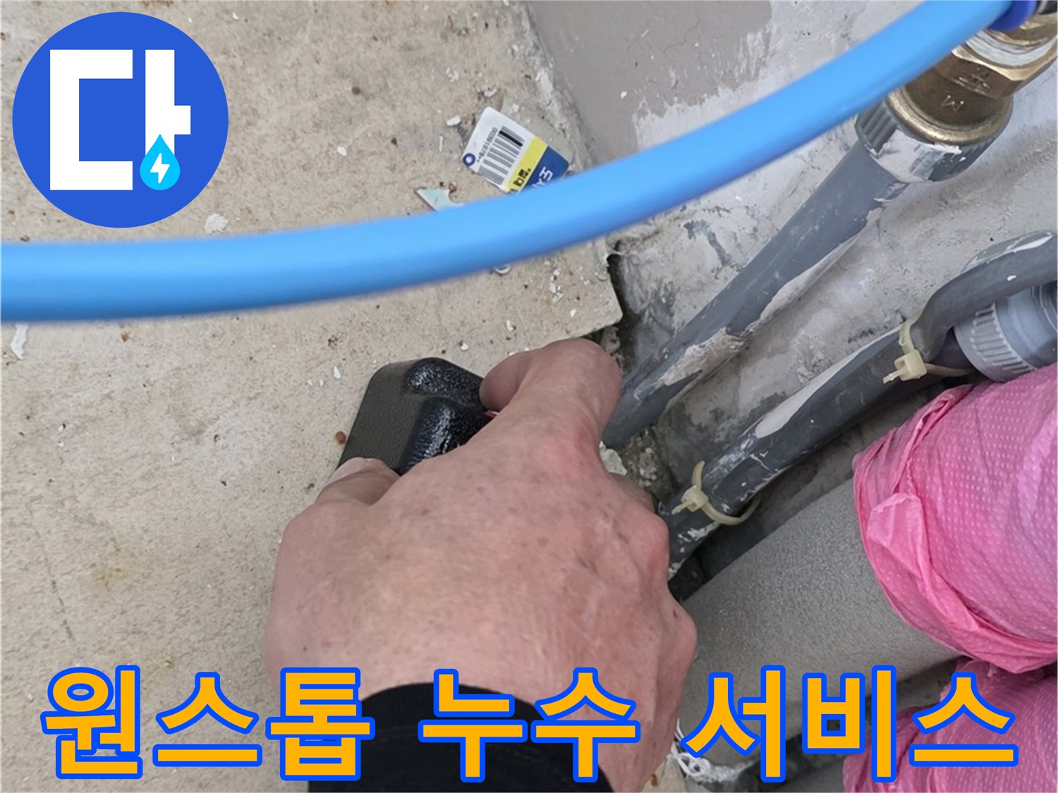 누수 탐지부터 보수까지 원스톱 서비스 - 편리하고 빠른 해결 - 책임 시공으로 고객 만족