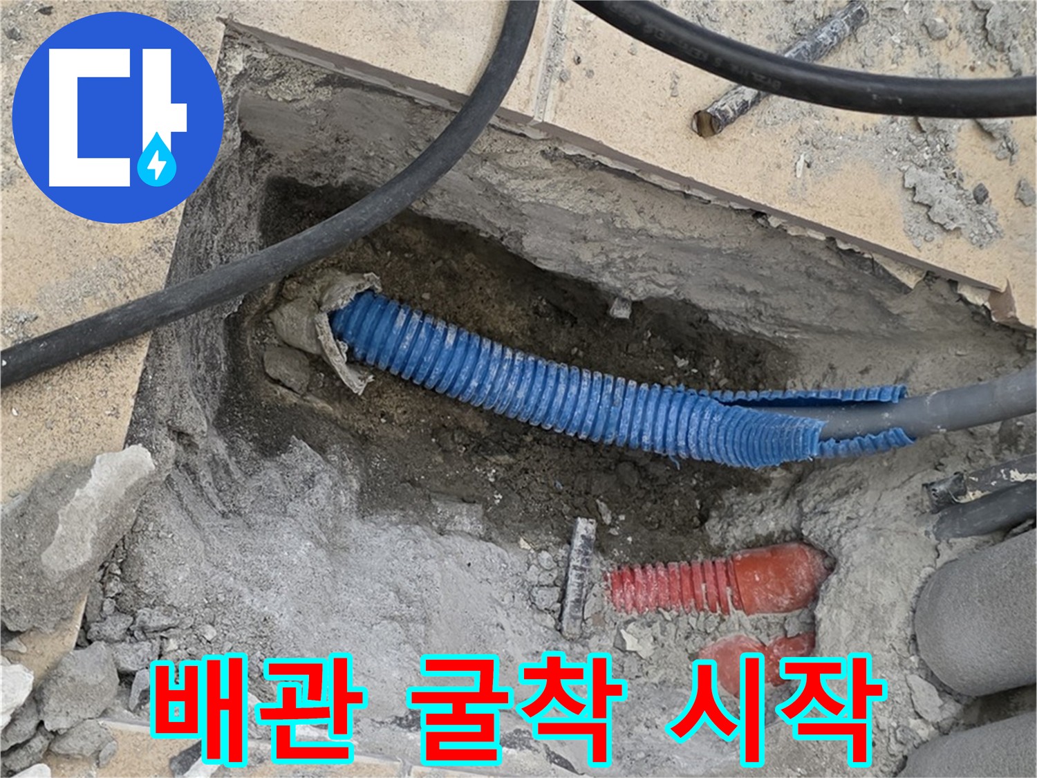 삼숭동 자이아파트 누수 - 누수와의 싸움, 배관 굴착 시작!