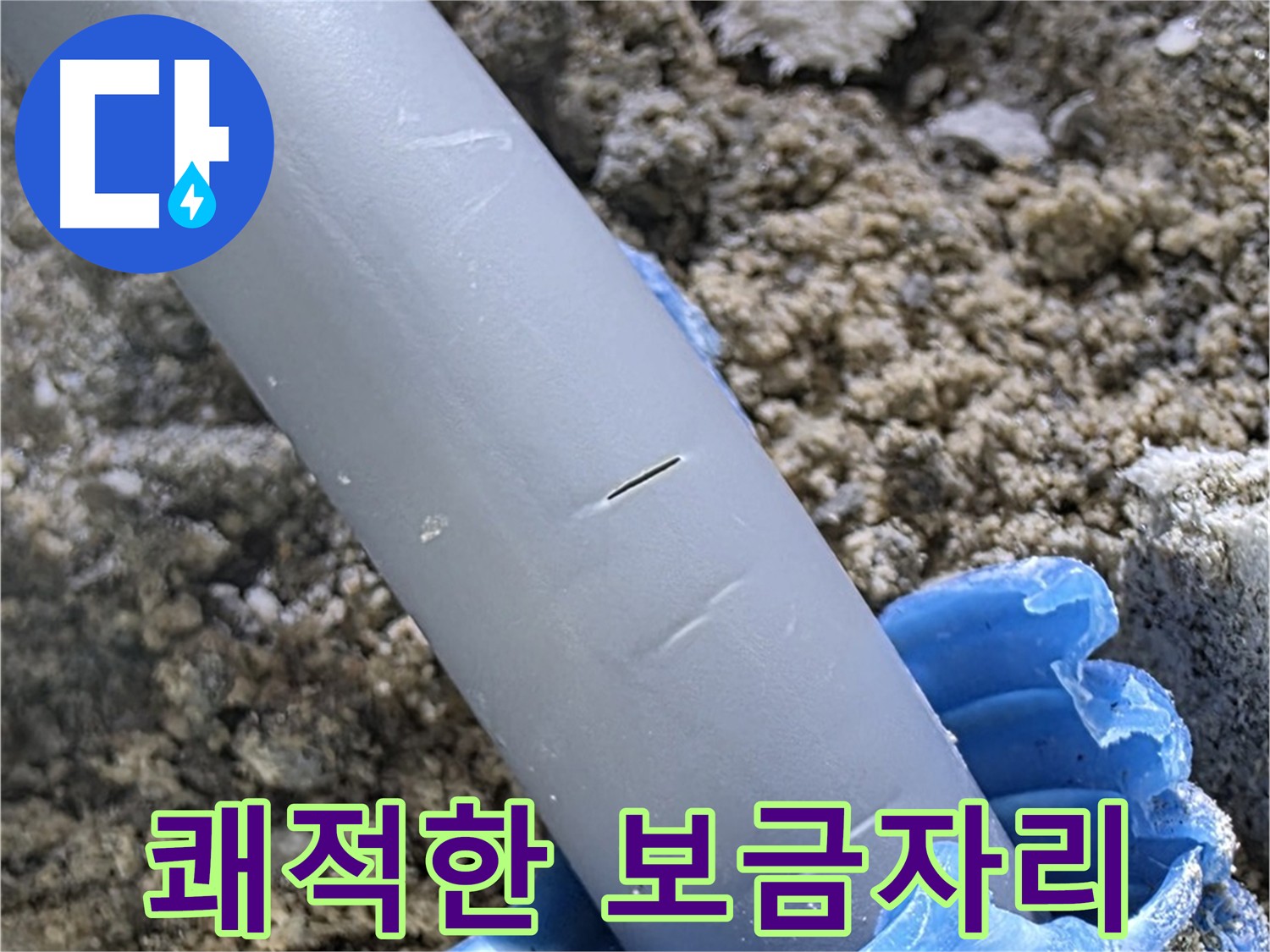 삼숭동 자이아파트 누수 - 누수 문제 완벽 해결 후 쾌적한 보금자리 완성