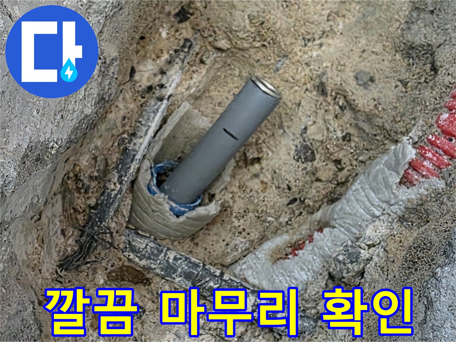 삼숭동 누수 해결 - 전문가의 깔끔한 마무리