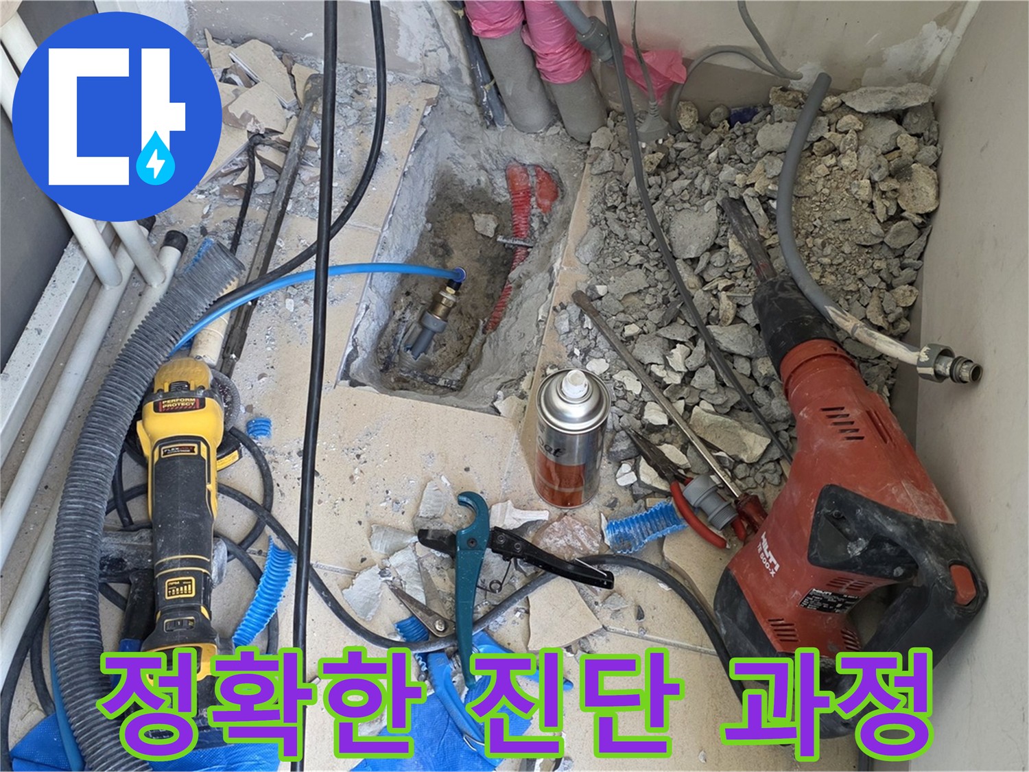 양주 삼숭동 아파트 누수 - 바닥 파쇄는 정확한 누수 진단을 위한 필수 과정