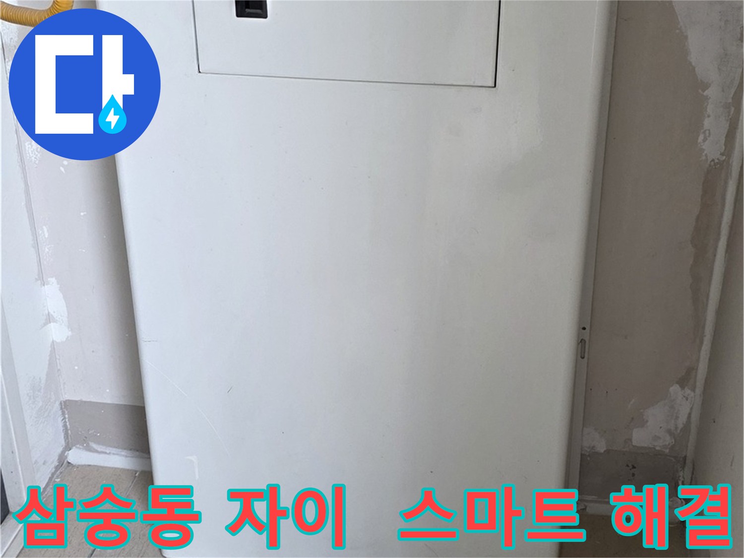 삼숭동 자이 아파트 - 배관 점검구 설치로 스마트한 누수 해결