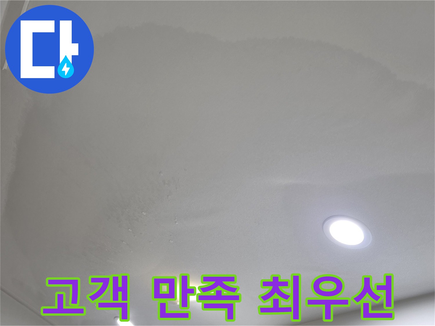 양주 누수 전문 - 고객 만족 최우선, 정직한 시공