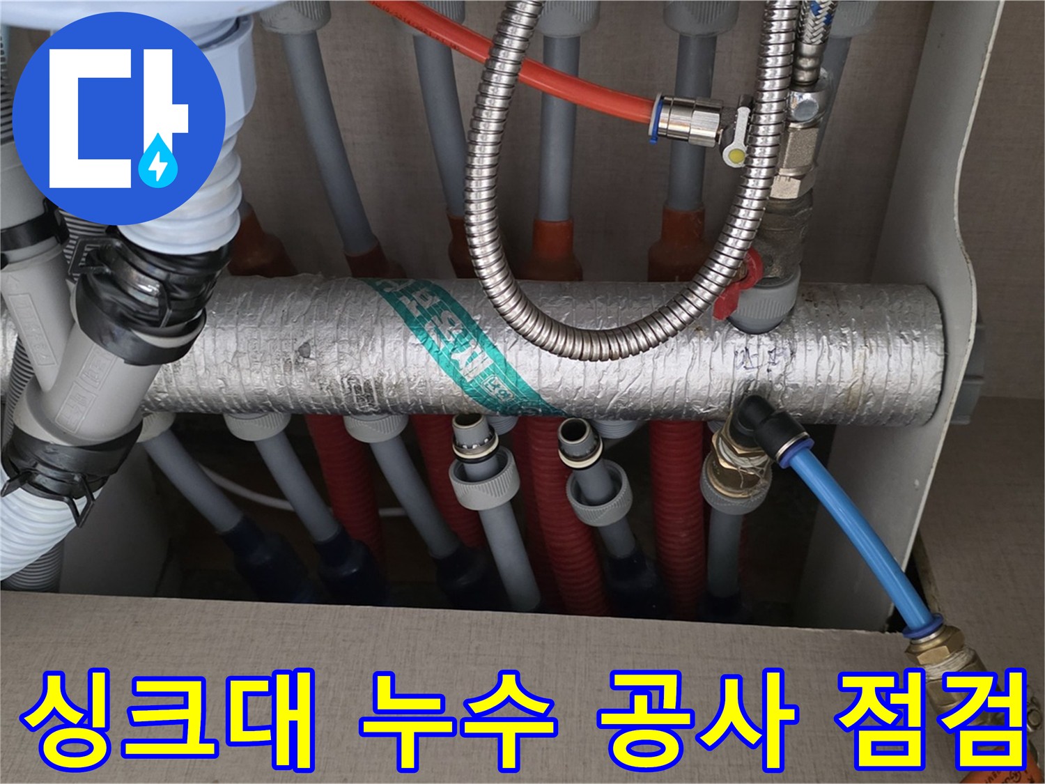 싱크대 누수 공사 후 점검