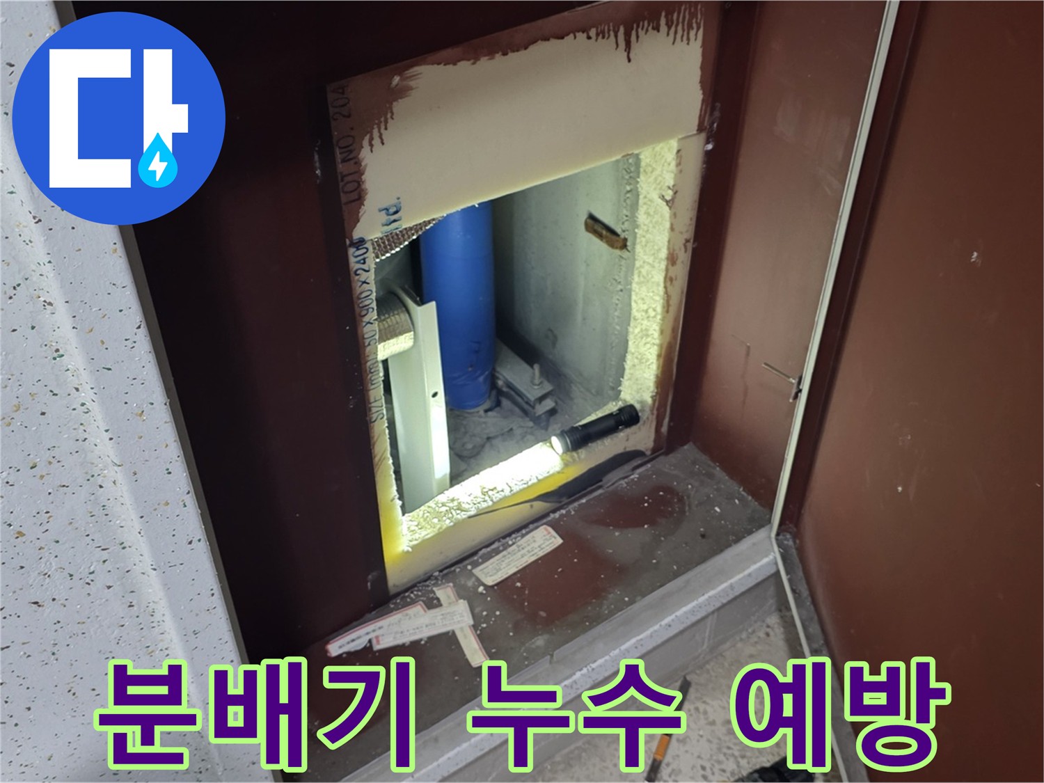 삼숭동 아파트 누수 예방 - 숨겨진 분배기 관리 및 겨울철 동파 방지