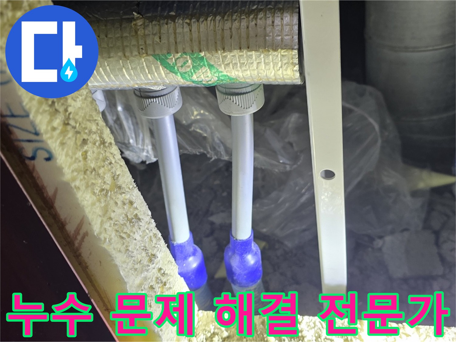 양주시 삼숭동 아파트 누수 문제 해결 전문가