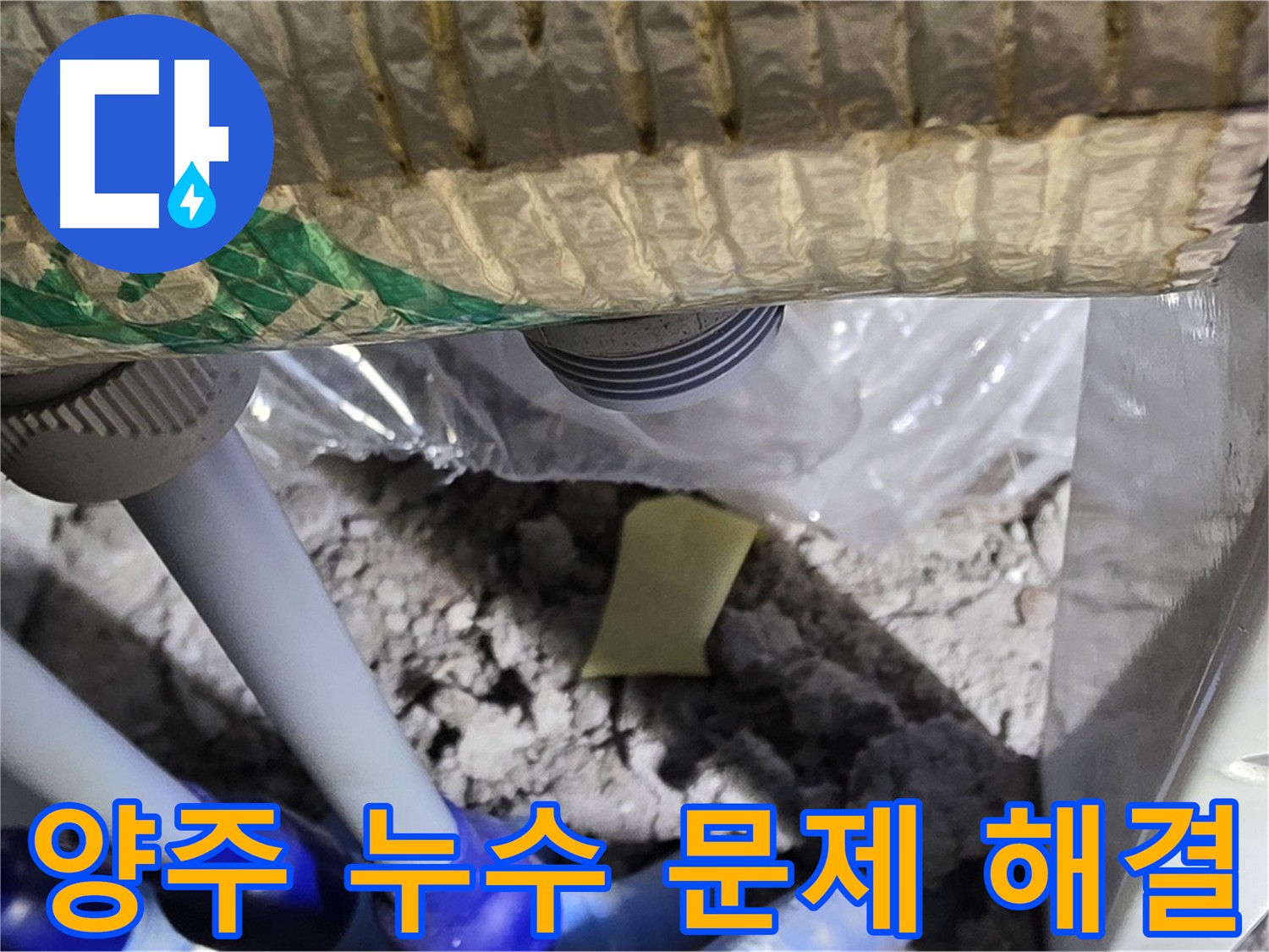 양주 지역 누수 문제 해결