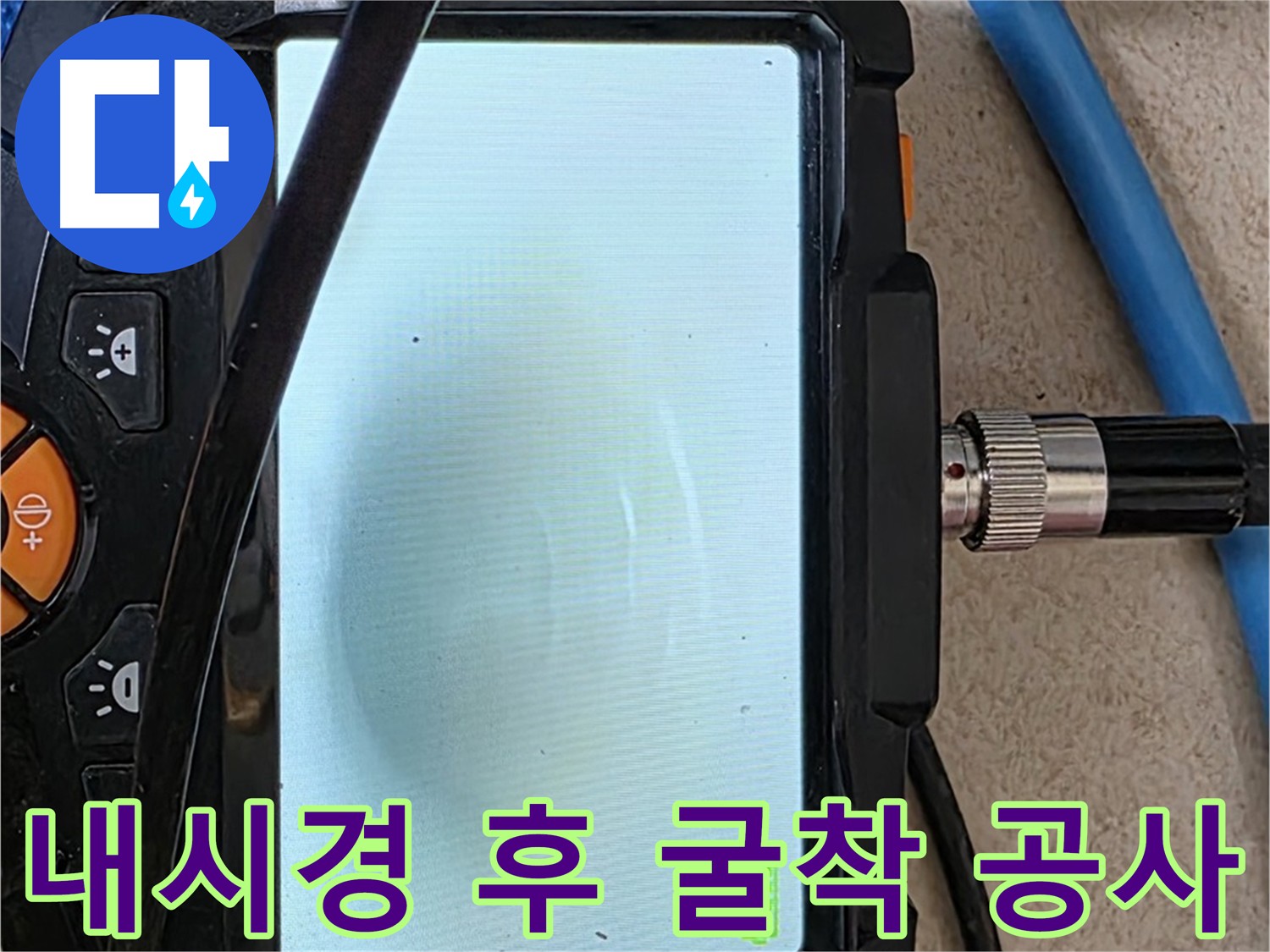 삼숭동 누수 해결 - 내시경 누수, 크랙 누수, 배관 누수 확인 후 굴착 공사 준비