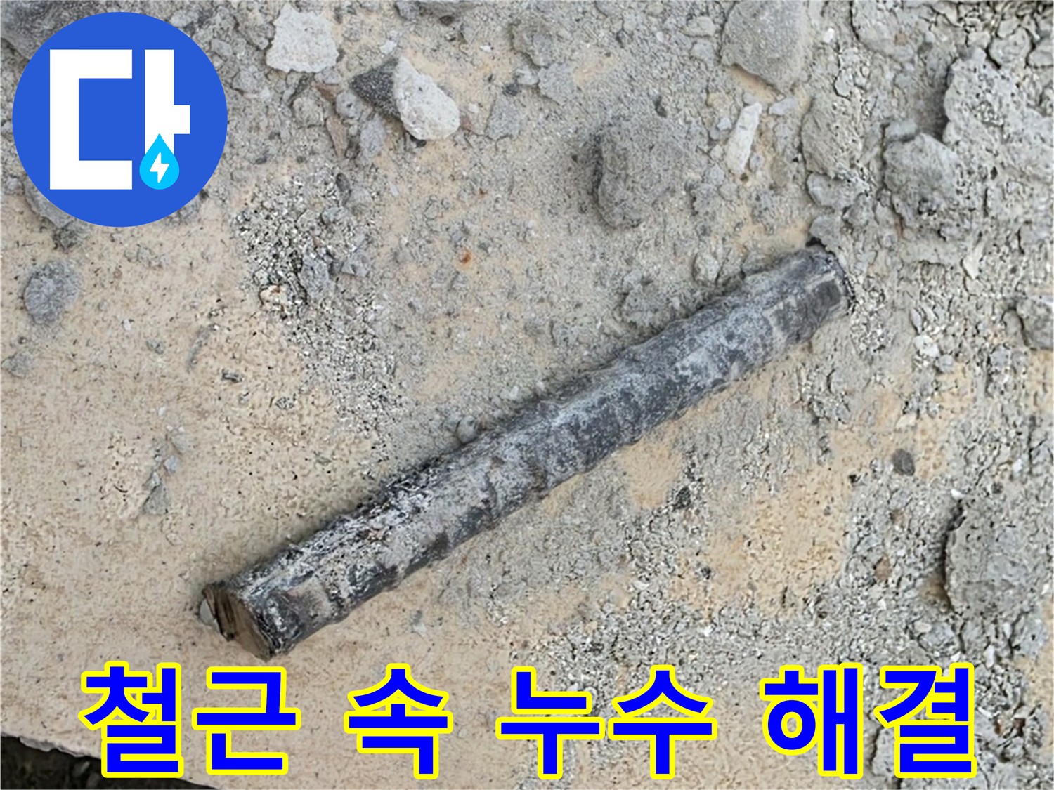 철근 콘크리트 누수 - 첨단 장비로 완벽 해결
