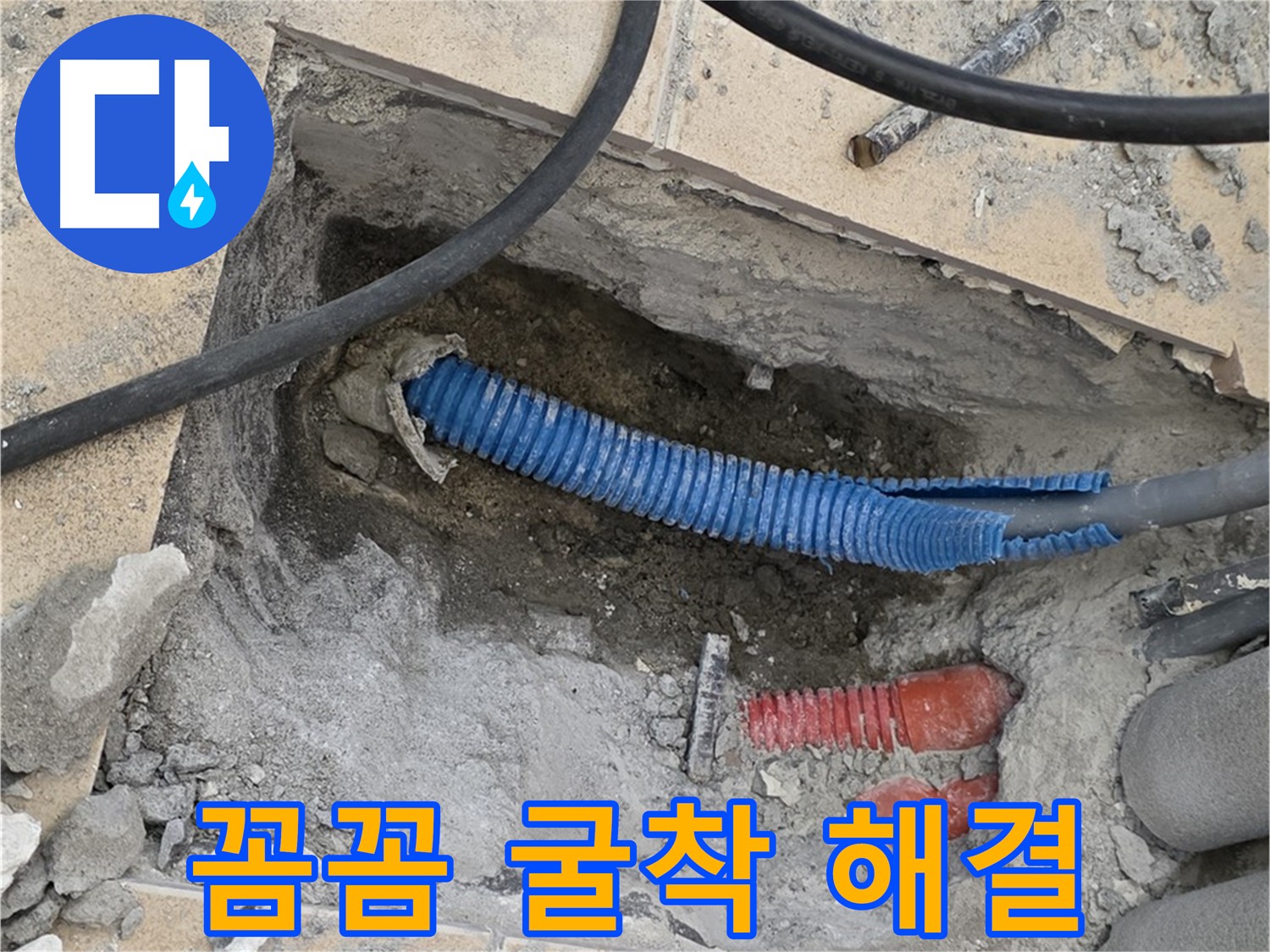 양주 삼숭동 누수 바닥 굴착 - 주변 손상 최소화, 꼼꼼한 시공