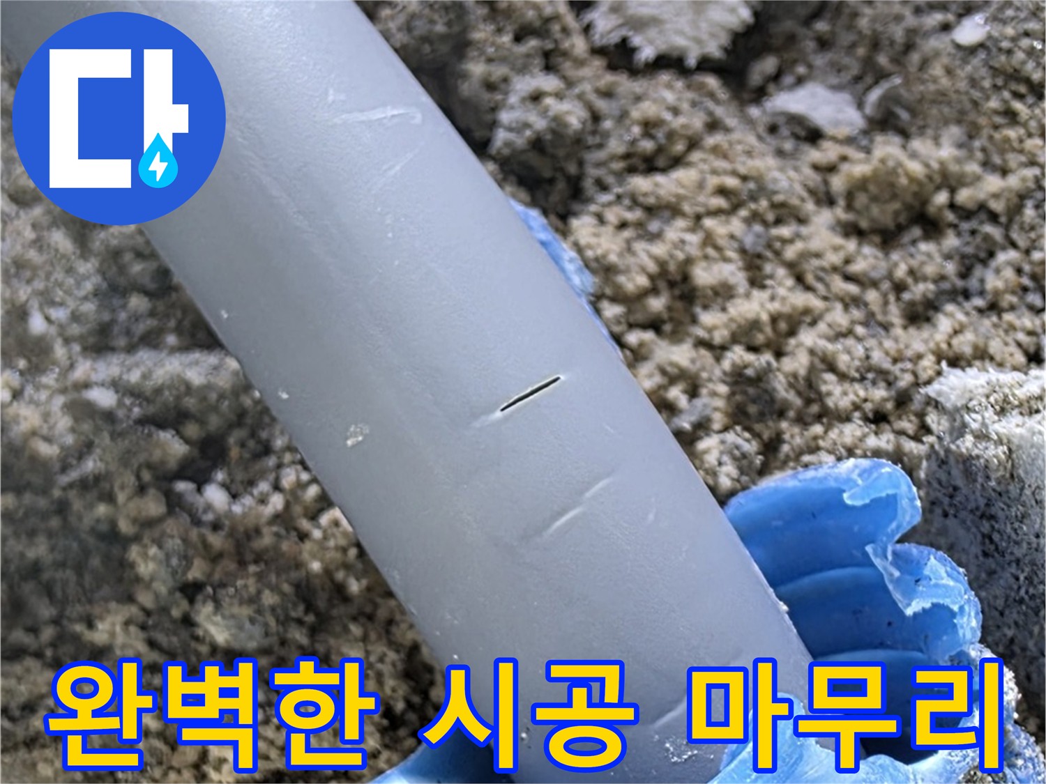 양주 아파트 누수 보수 - 완벽 시공 및 깔끔한 마무리