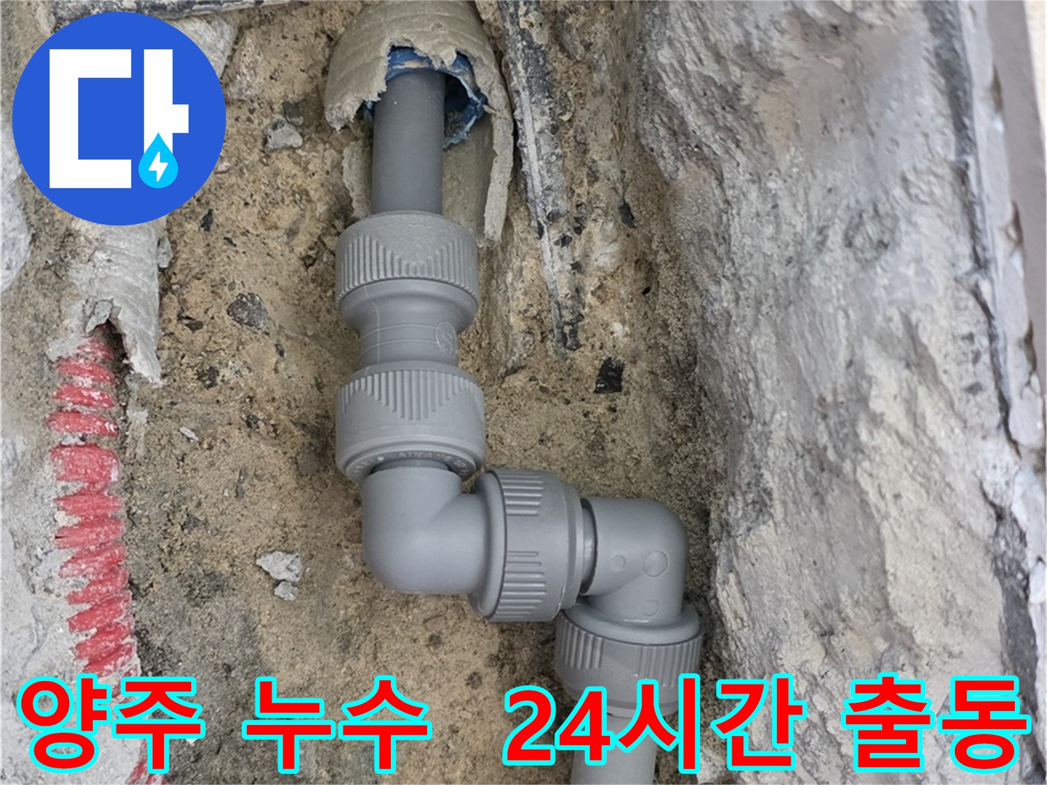 24시간 긴급 출동 서비스로 누수 문제 해결