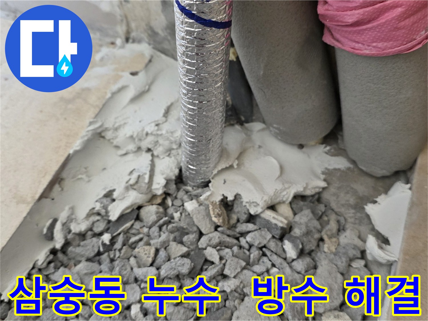 바닥 방수 작업 - 누수 문제 근본적 해결