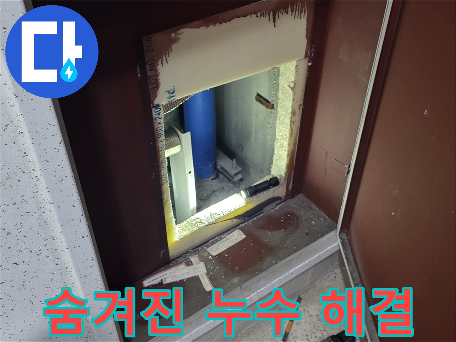 삼숭동 자이 아파트 - 숨겨진 누수 완벽 해결 - 꼼꼼한 점검