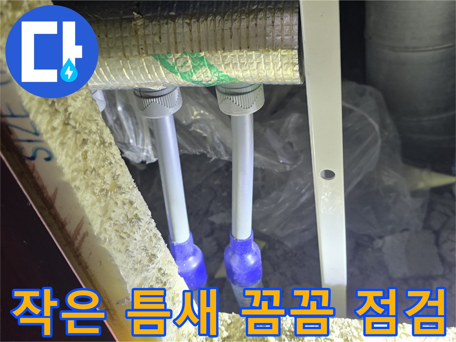 삼숭동 누수 해결 - 작은 틈새도 놓치지 않는 꼼꼼함
