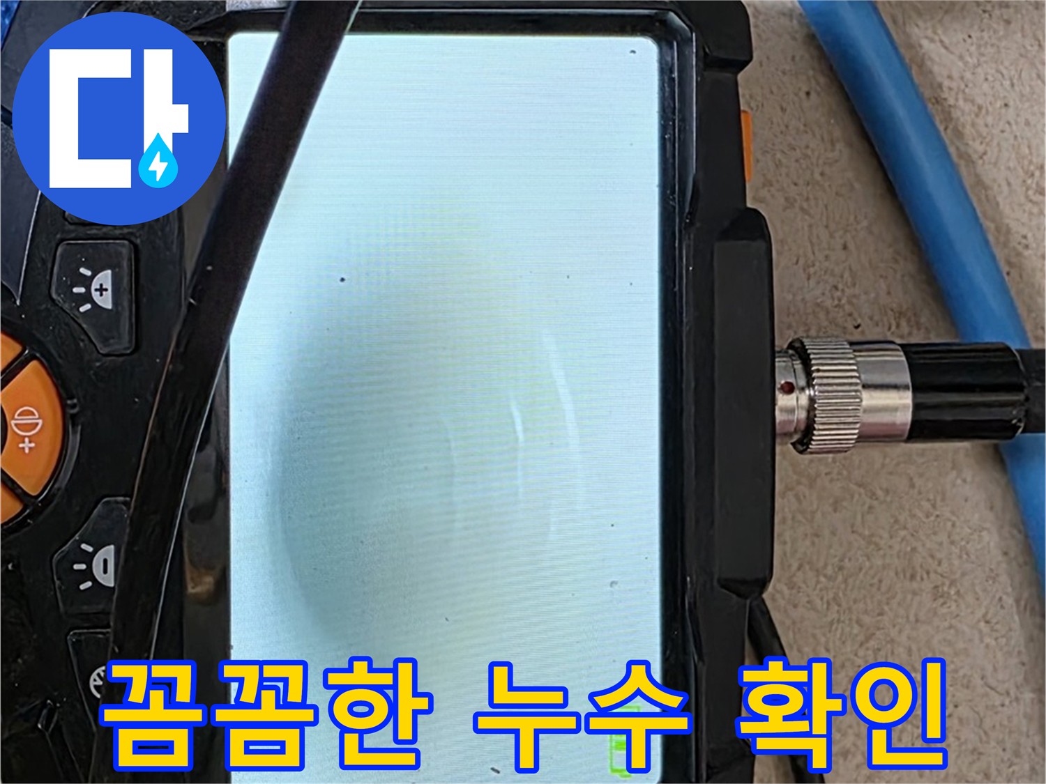 내시경 검사로 꼼꼼하게 누수 지점을 확인하는 모습