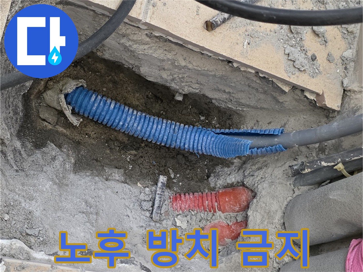삼숭동 자이아파트 누수 - 배관 노후화 방치 금지
