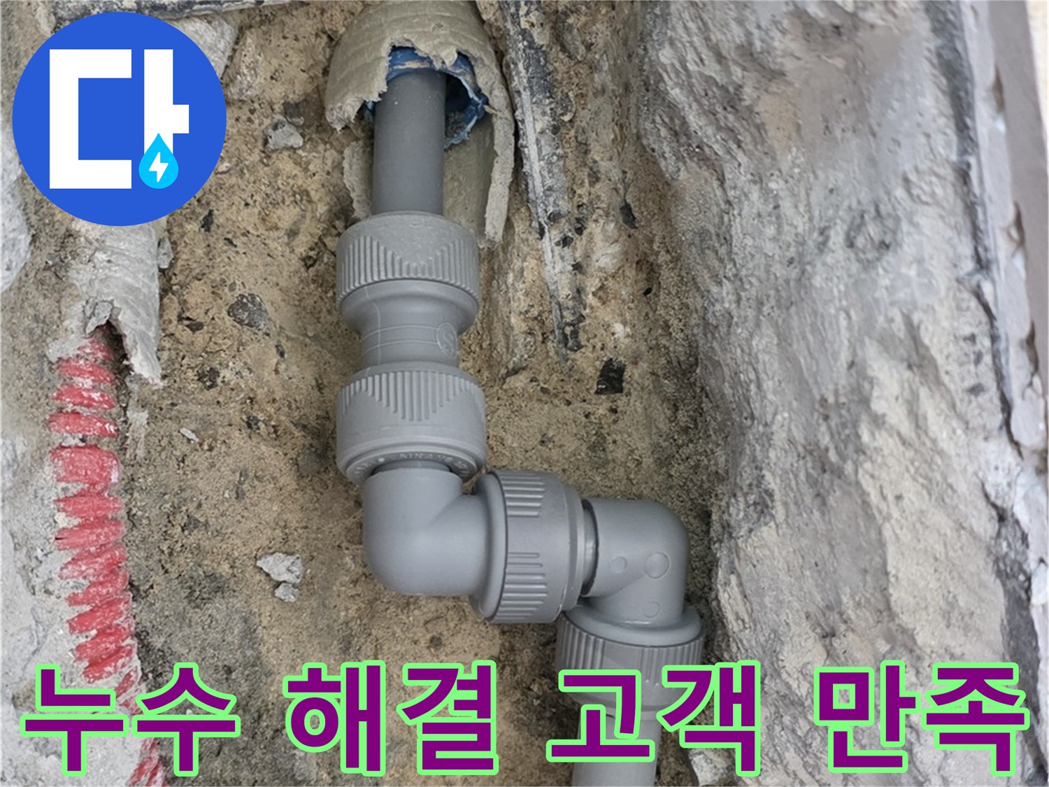 삼숭동 자이아파트 누수 - 누수 문제 완벽 해결 후 고객 만족