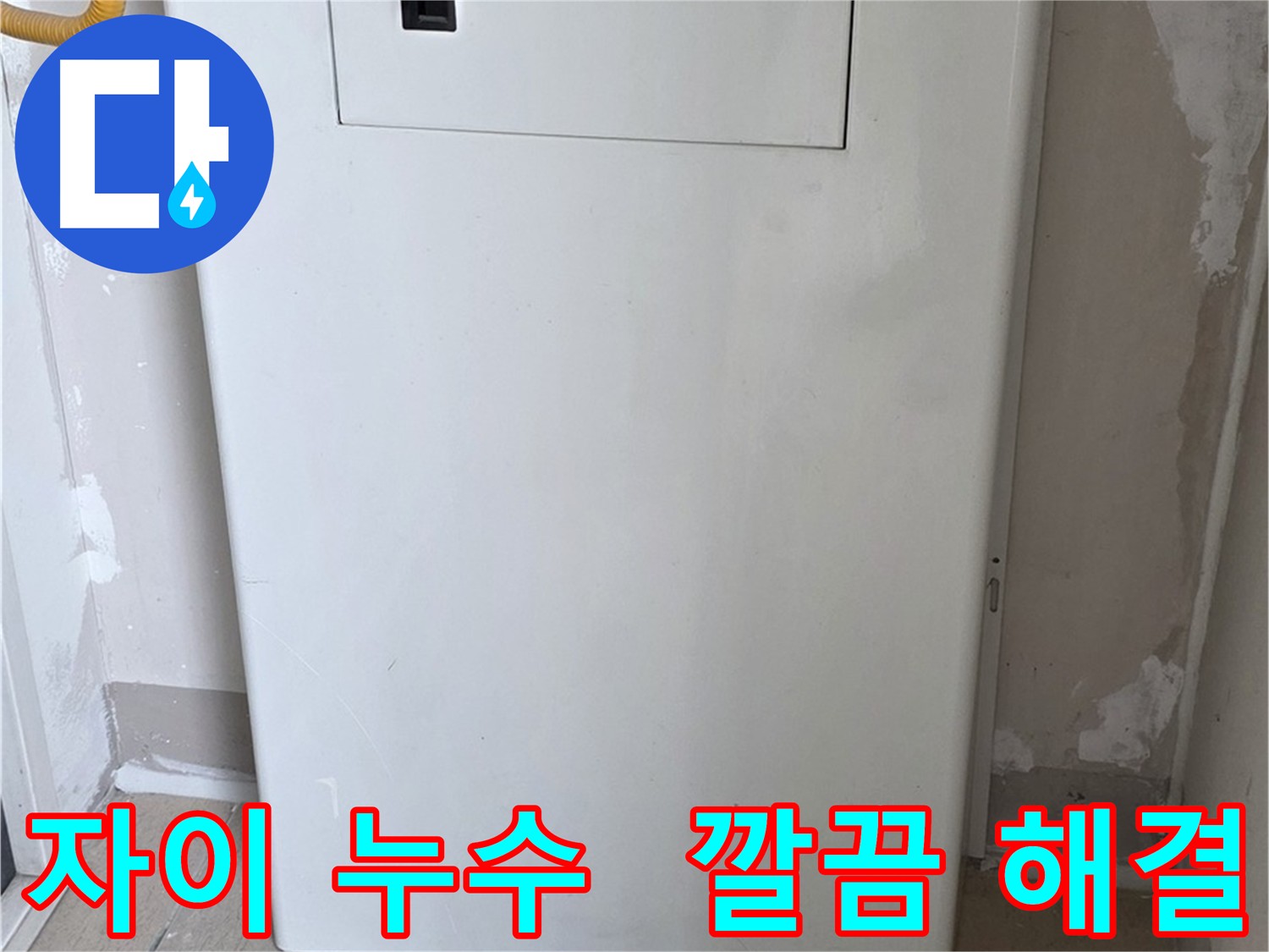 아파트 누수 - 배관 점검구 설치 후 깔끔한 마감으로 인테리어 효과