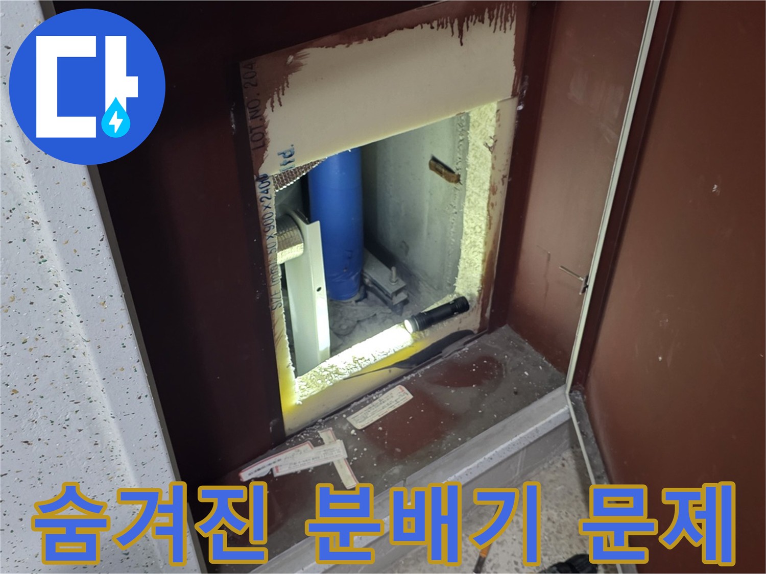 계량기 뒤에 숨겨진 분배기 - 누수 원인 파악
