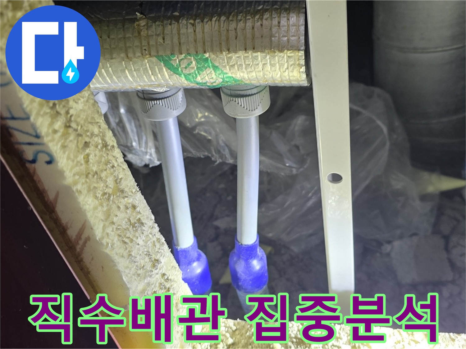 양주시 아파트 누수 원인 분석 - 직수 배관 집중 점검