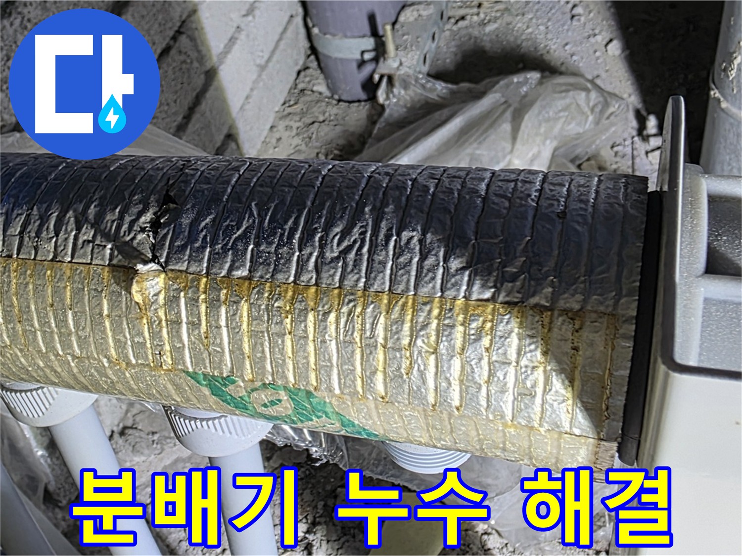 양주 누수탐지 전문 - 분배기 누수 해결 과정 및 장비