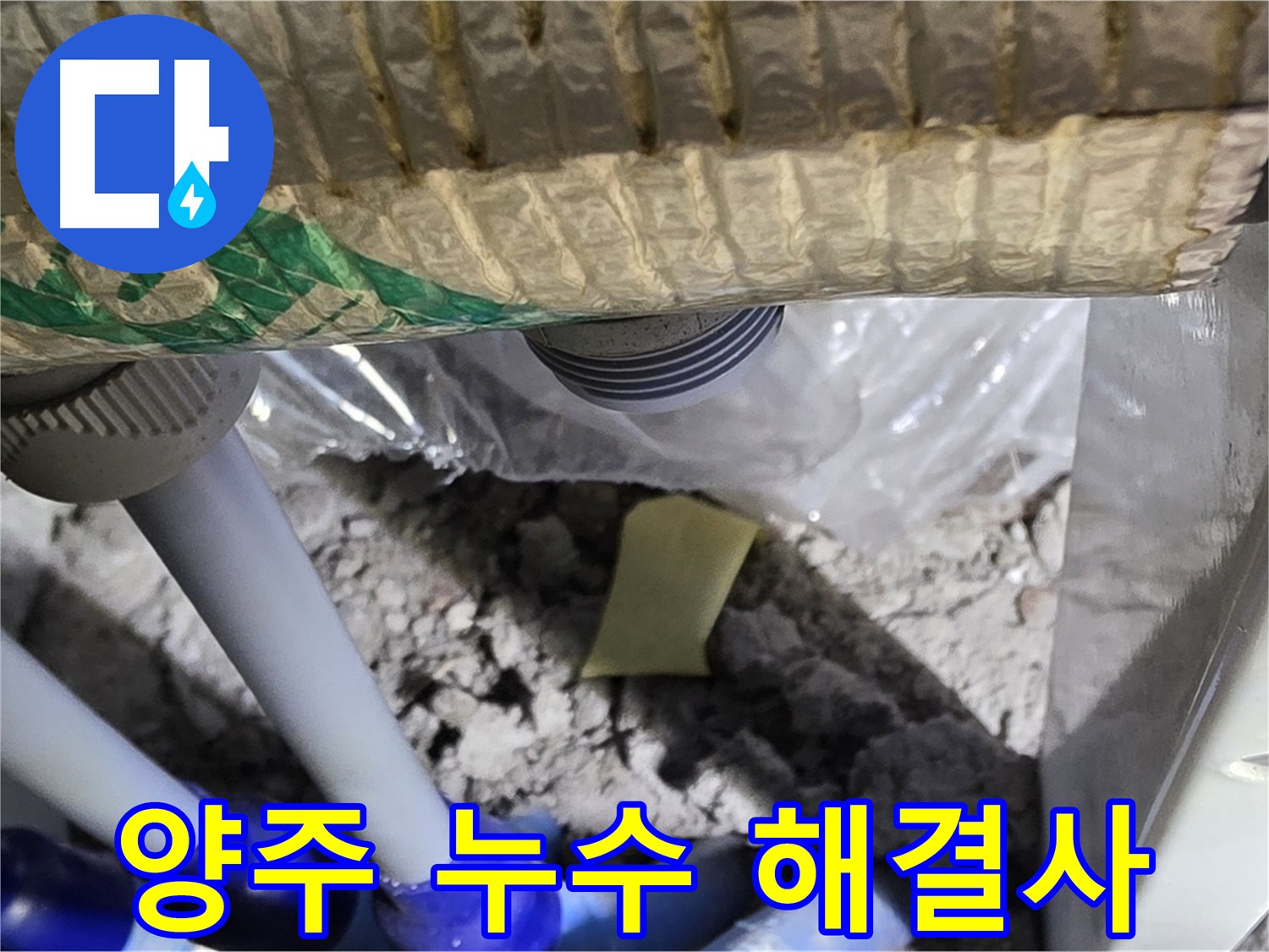 삼숭동 자이아파트 누수 해결 현장