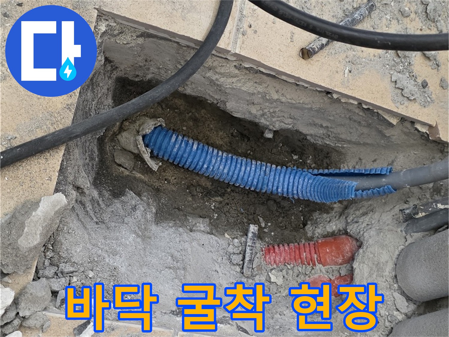 양주 자이아파트 누수 - 정확한 위치 확인 후 조심스러운 바닥 굴착
