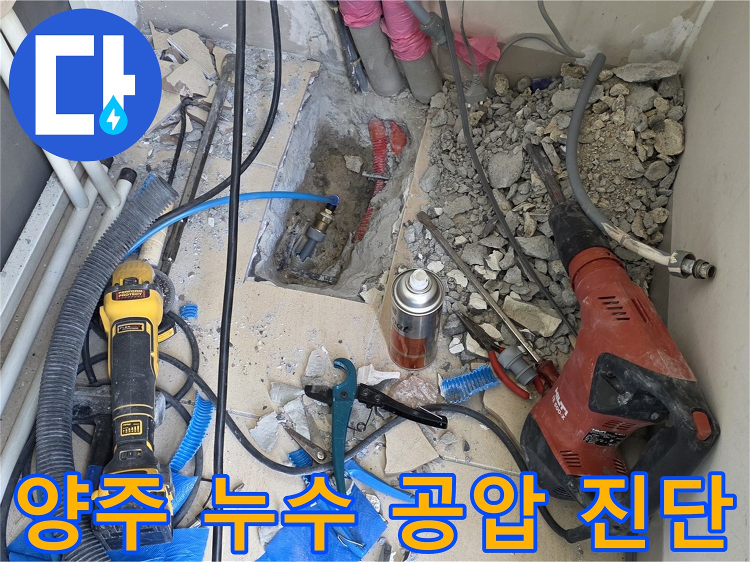 양주 누수탐지 - 공압 장비를 이용한 정밀 검사로 누수 위치 정확히 파악